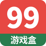 99盒直装游戏版