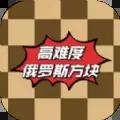 高难度俄罗斯方块游戏纯净最新版