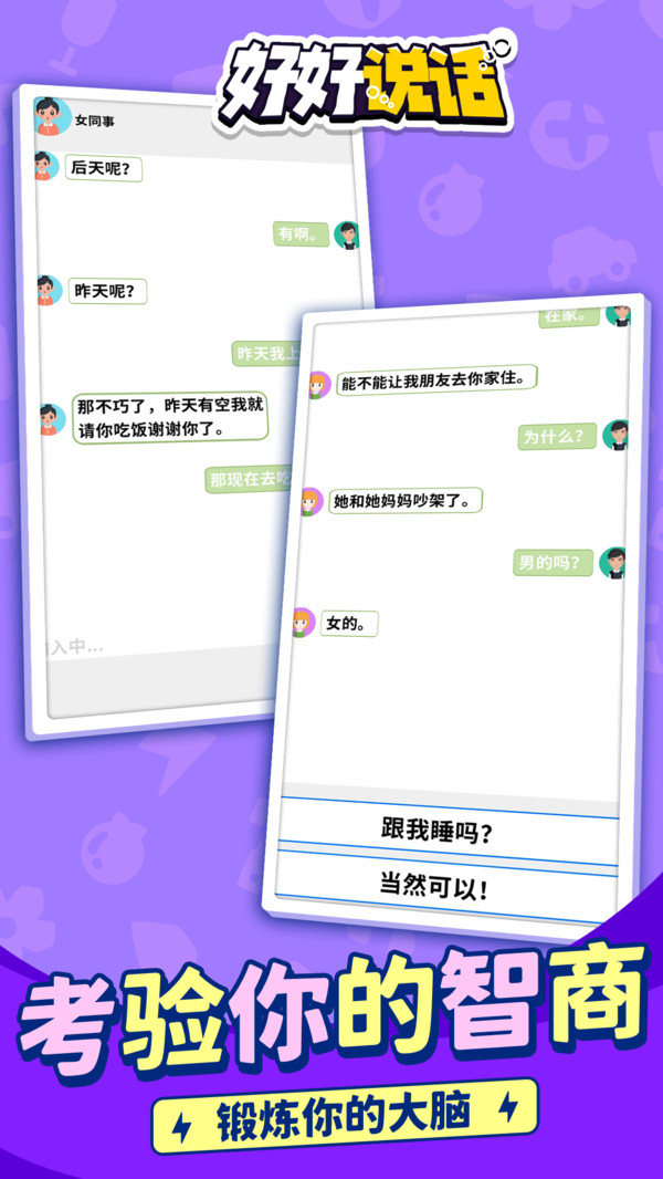 好好说话模拟器免费版