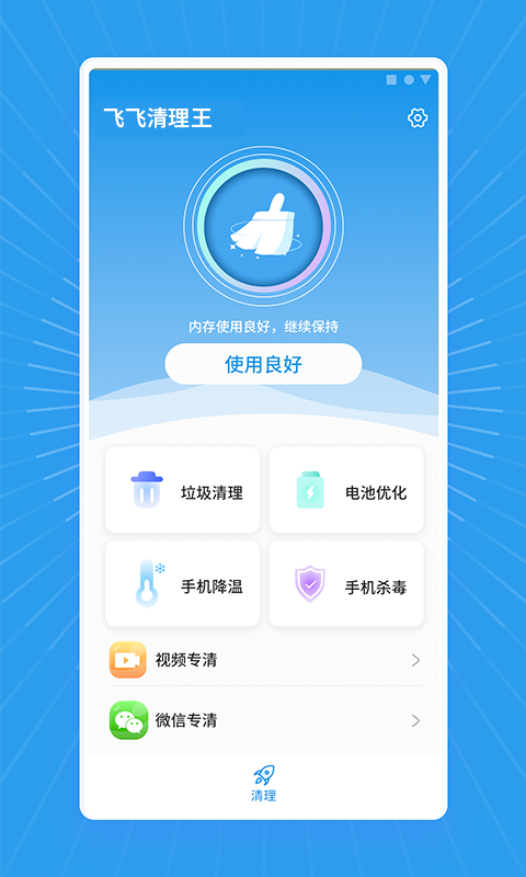 飞飞清理王免费版