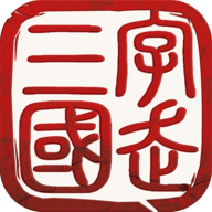 字走三国正版