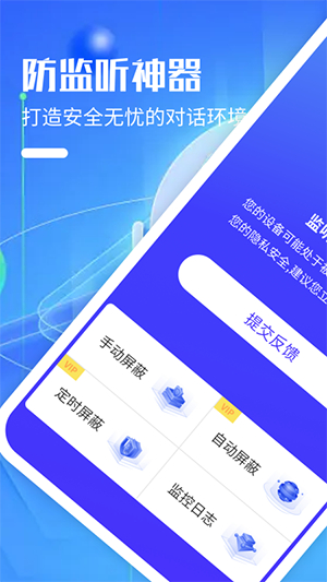 防监听神器手机正版