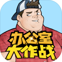 办公室大作战官方最新版