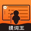 提词王手机正版V1.0
