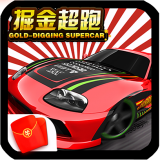 掘金超跑游戏安装包