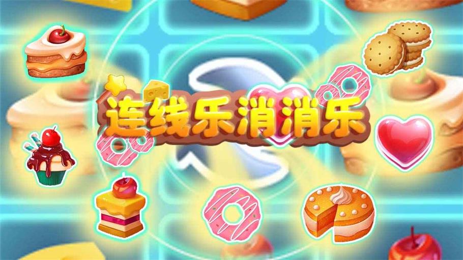 连线乐消消乐安卓直装版