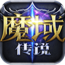 魔域传说游戏正版