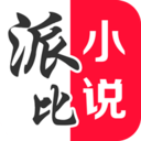 派比小说官方最新版 V2.9.0