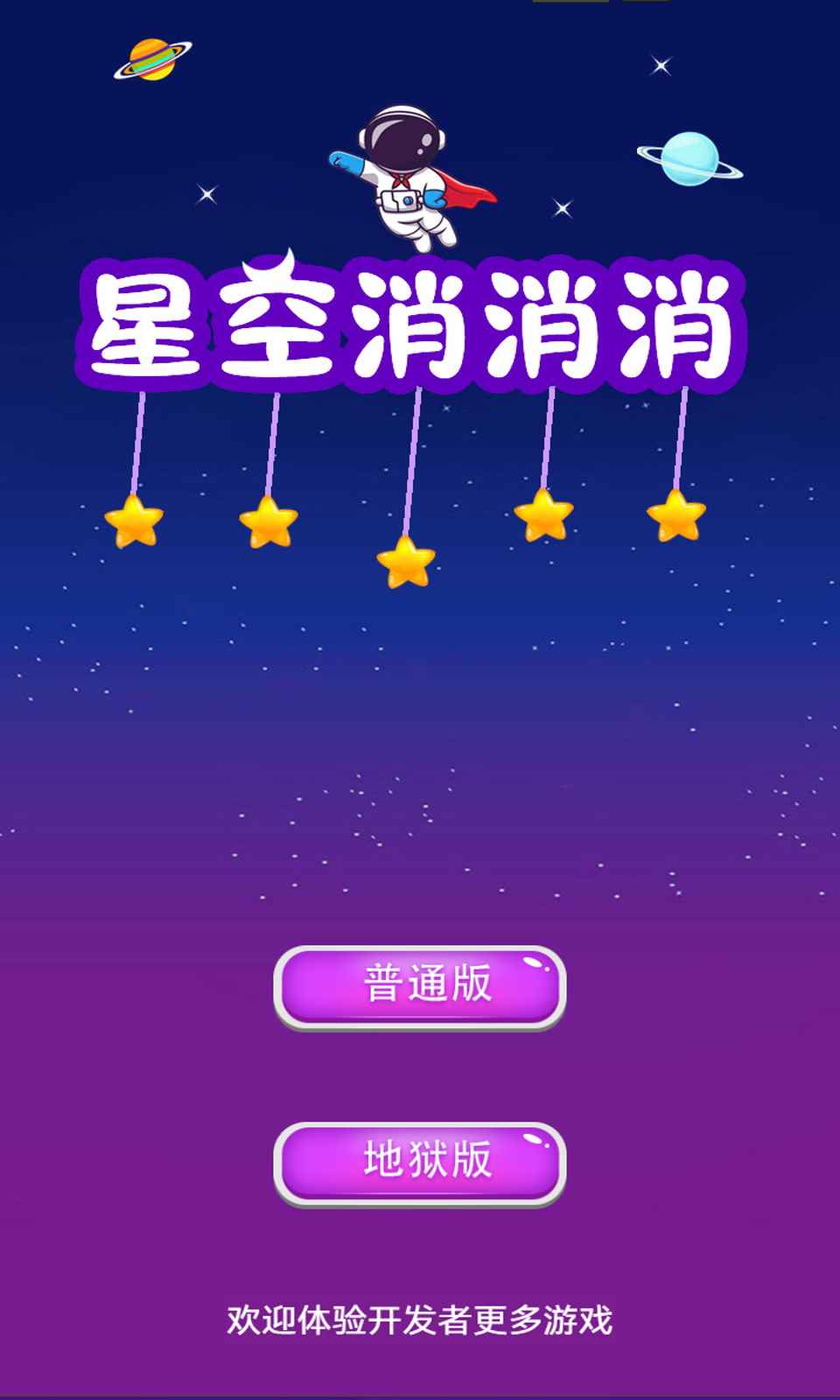 星空消消消安卓免费版