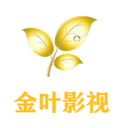 金叶影院手机免费版v7.5