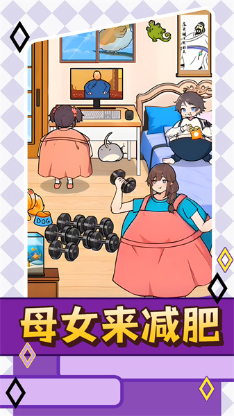 母女来减肥通用版
