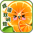 成语双响炮 