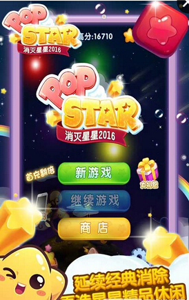 消灭星星全新版(3)