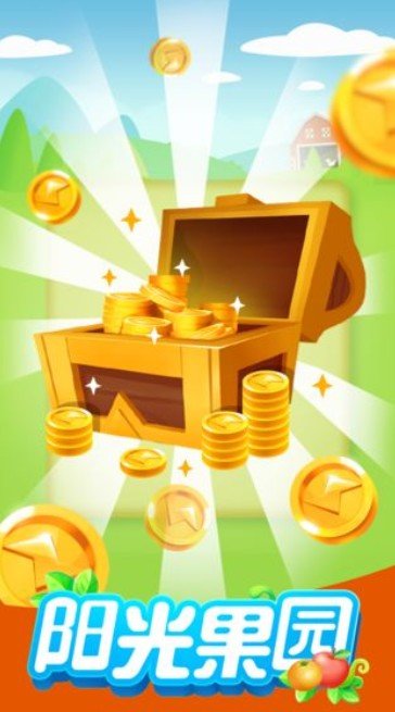 阳光果园游戏最新版截图4