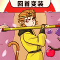 西游回首变装游戏最新版