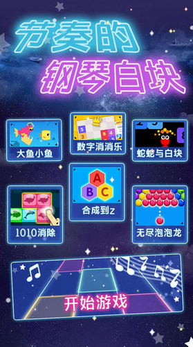 节奏的钢琴白块无广告版