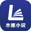 木螺小说安卓直装版 v4.00.01