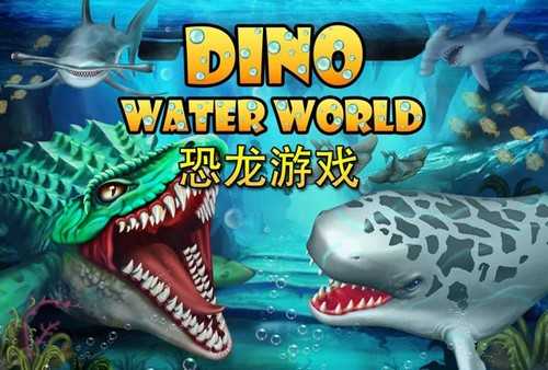 侏罗纪恐龙水世界无广告版(4)