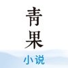 青果阅读安卓版