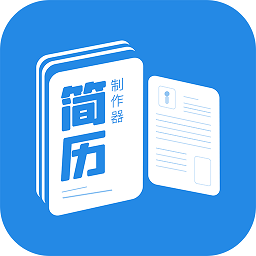 简历制作器免费原版 v1.2.2