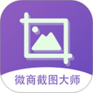 微商截图大师高级版v5.7.2