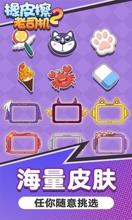 橡皮擦老司机2免费版