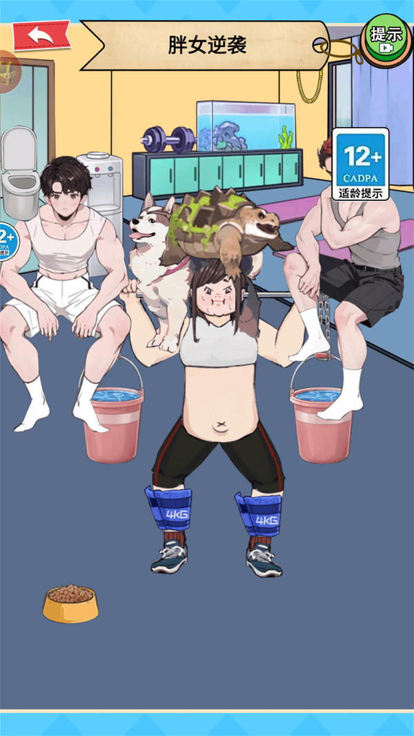 帮他减肥免费原版