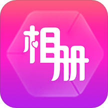 动感相册官方版