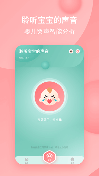 宝宝哭声翻译器手机正版