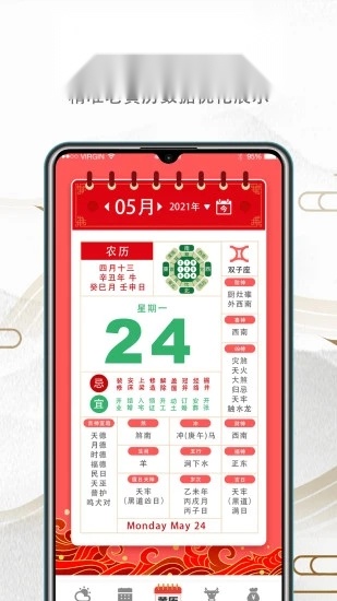 传统吉祥万年历安卓免费版