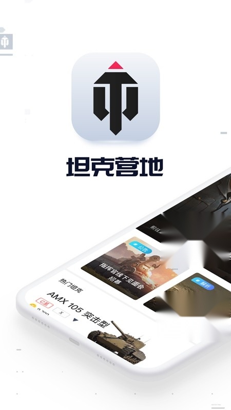 坦克营地客户端 游戏无广告版