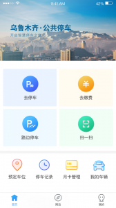 乌市停车最新版(1)