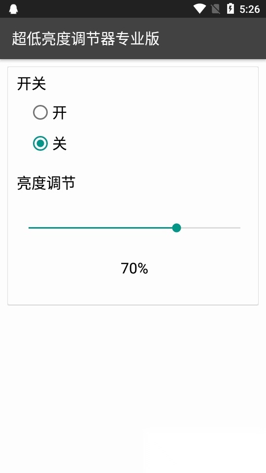超低亮度调节器专业版(3)