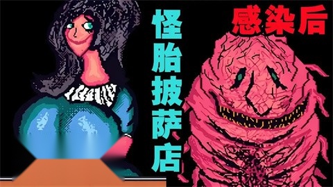 怪胎披萨店 官方版