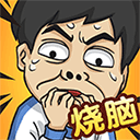 全民烧脑5 免费原版