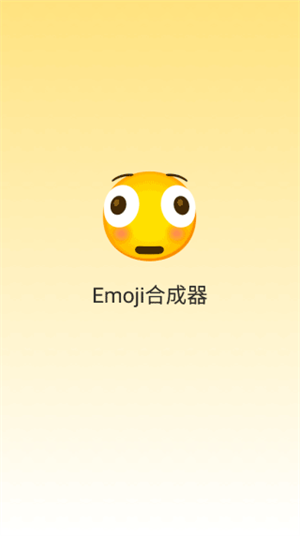 Emoji合成器免费版图1