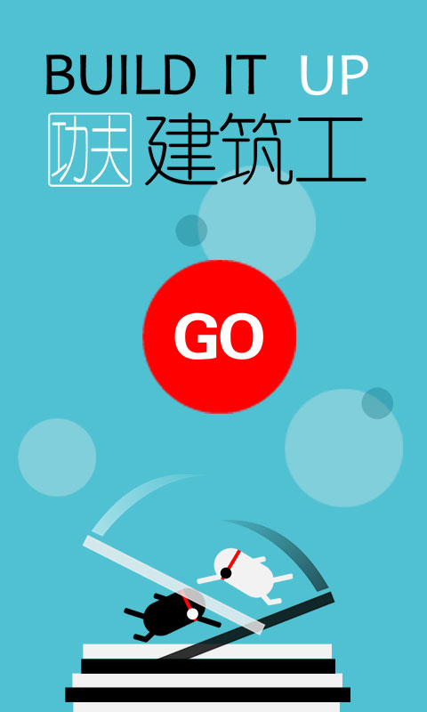 功夫建筑工 手机版