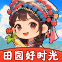 田园好时光游戏无广告版