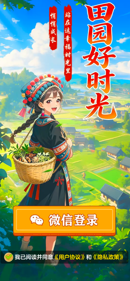 田园好时光游戏无广告版