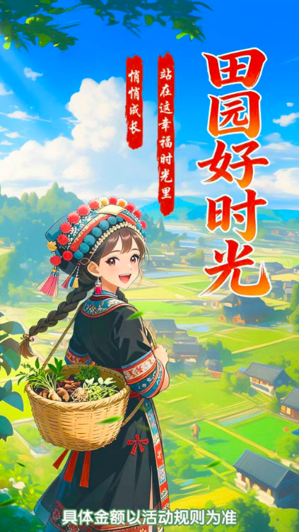 田园好时光游戏无广告版