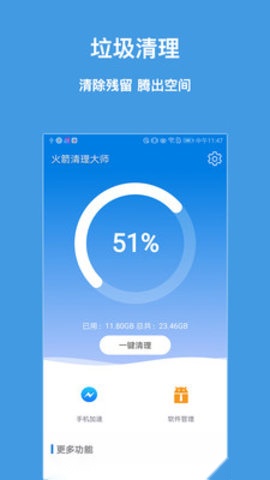 火箭清理大师