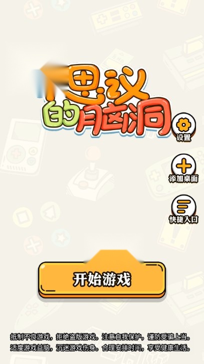 不思议的脑洞免广告获取奖励  
