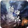 猎神魔法手游版