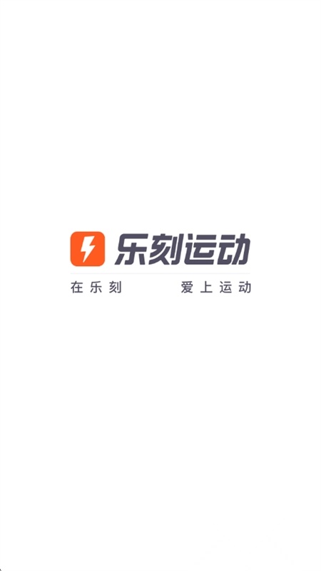 乐刻运动优化版
