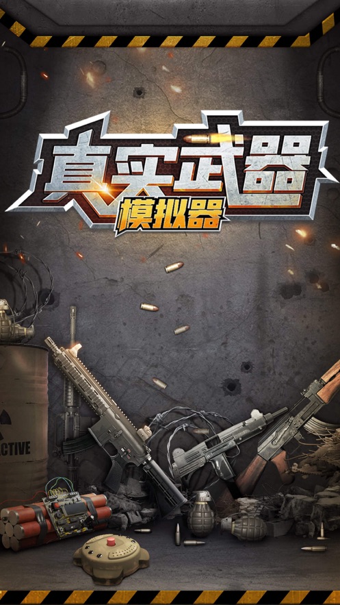 真实武器模拟全武器手游免费版(4)