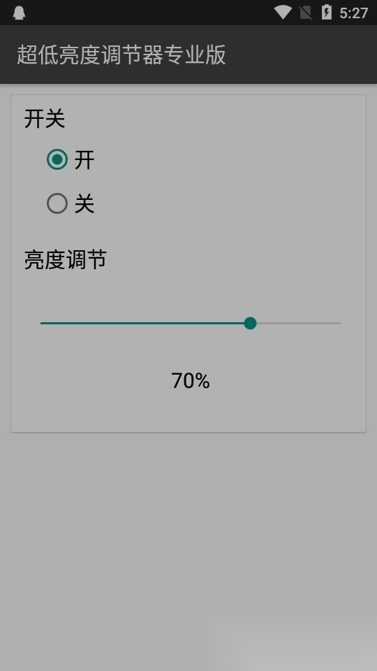 超低亮度调节器专业版(1)
