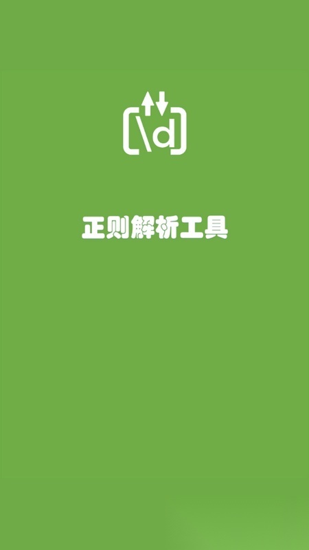 正则解析工具 