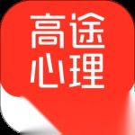 高途心理 直装版