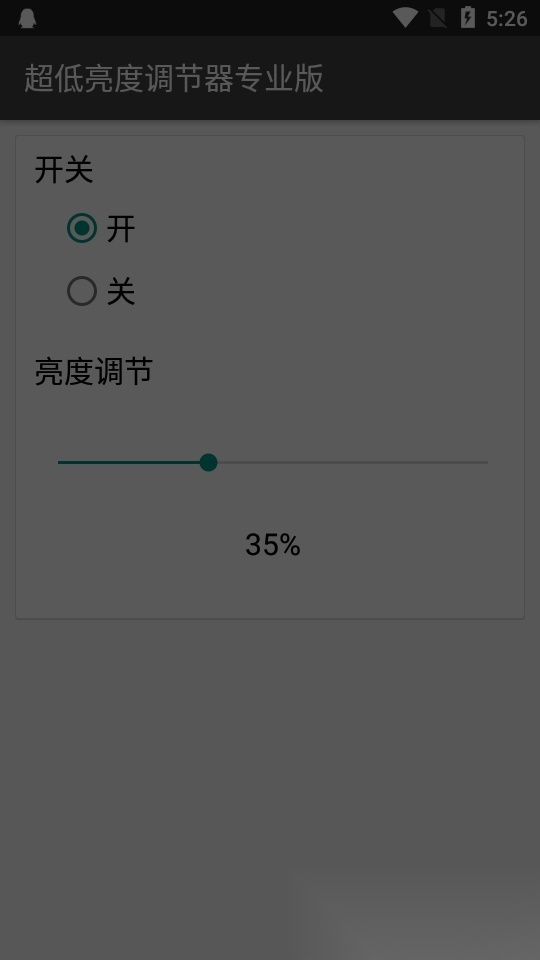 超低亮度调节器专业版(2)