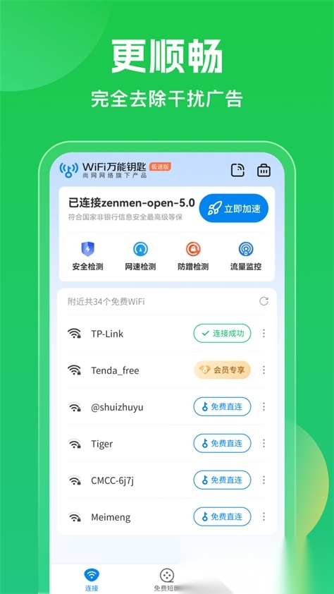 WiFi万能钥匙10周年版